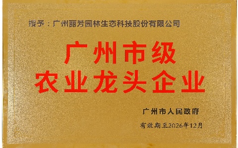 喜报 | 九游会园林获评“2023年度广州市级农业龙头企业”